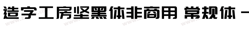 造字工房坚黑体非商用 常规体字体转换